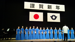 賀詞交換会・コーラス