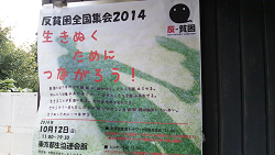 反貧困全国集会２０１４