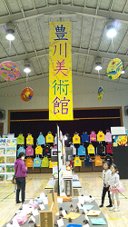 豊川小学校展覧会