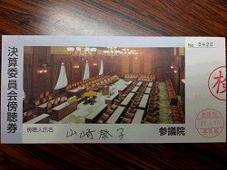 決算委員会傍聴券