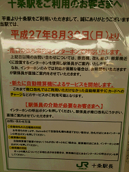 十条駅南口、平成27年8月30日より無人化になるお知らせの看板