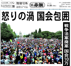 「しんぶん赤旗」号外