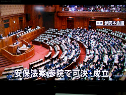 １９日の午前２時過ぎ、戦争法案が参議院本会議で、可決
