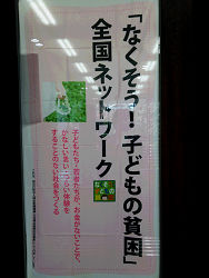 「なくそう子どもの貧困」全国ネットワーク主催、第３回「子どもの貧困対策」情報交換会