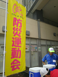 北区防災運動会