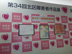 第３４回北区障害者作品展