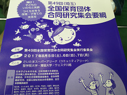 2017年全国保育団体合同研究集会