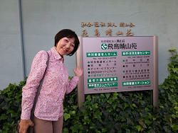 社会福祉法人晴山会飛鳥晴山苑