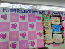 北区障害者作品展 
