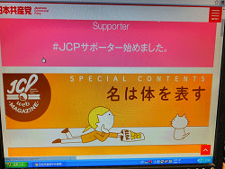「JCP（日本共産党）サポーター」