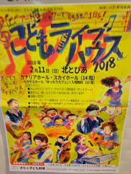 こどもライブハウス2018 
