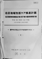 北区地域包括ケア推進計画冊子