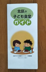 「北区子ども食堂ガイド」