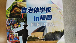 第６０回自治体学校ＩＮ福岡