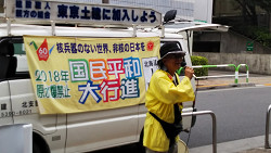 2018年原水爆禁止平和行進 　通し更新者の挨拶