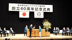 シニアクラブ連合60周年記念式典