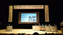シェルターシンポジウム