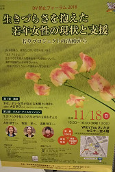 生きづらさを抱えた若年女性の現状と支援」の講演、シンポジウム