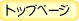 トップページ