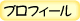 プロフィール