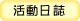 活動日誌