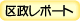 区政レポート