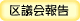 区議会報告