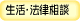生活・法律相談