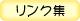 リンク集