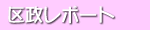区政レポート