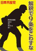 解釈で９条壊すな
