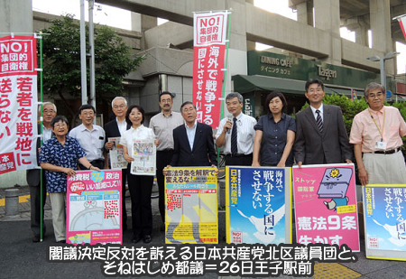 閣議決定反対を訴える日本共産党北区議員団と、そねはじめ都議＝26日王子駅前
