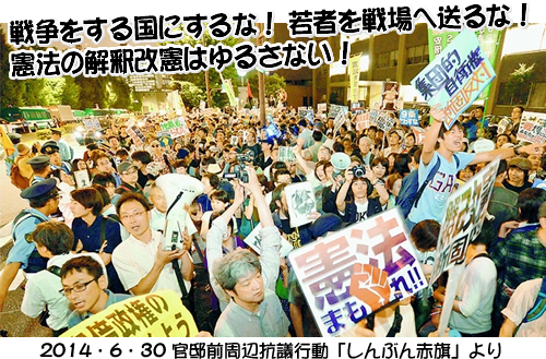 2014.6.30 官邸前周辺の抗議行動（しんぶん赤旗より