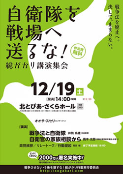 自衛隊を戦勝に送るな　12/19 北とぴあさくらホール　総がかり行動実行委員会