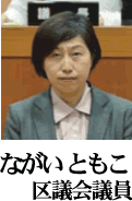 ながいともこ区議会議員