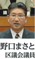 野口まさと区議会議員