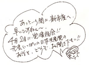 あっという間に新年度へ、早いですね～。4月2日演説会！お話をどうぞお聴きください。