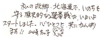 私の故郷、北海道で、いのちを守る歴史的な選挙戦が、いよいよスタートしました。心一つに共にがんばります！！山崎たい子