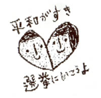 平和が好き・選挙にいこうよ　
