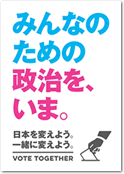 みんなのための政治を、いま。の本を変えよう。一緒に変えよう。　Vote Together