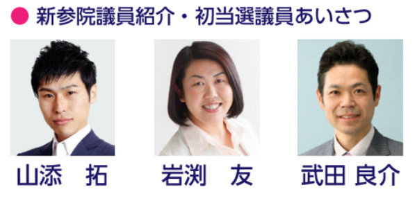 進参院議員紹介・当選議員あいさつ