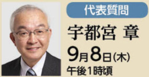 代表質問　宇都宮章　9月８日（木）午後１時頃