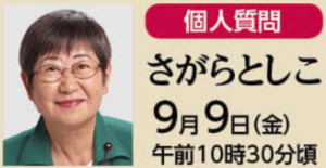 個人質問　さがらとしこ　9月９日（金）午前10時30分頃