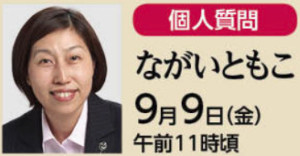個人質問　ながいともこ　9月９日（金）午前１１時頃