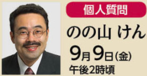 個人質問　のの山けん　9月9日（金）午後2時頃