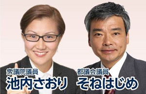 池内さおり衆議院議員・そねはじめ都議会議員