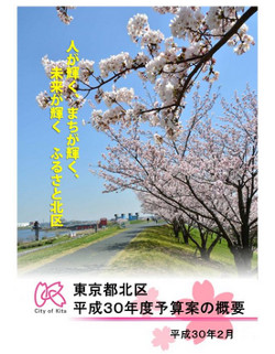 東京都北区平成30年度予算案の概要