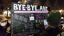 2018年３月１２日の夜、官邸前緊急抗議行動