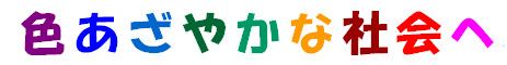 色あざやかな社会へ