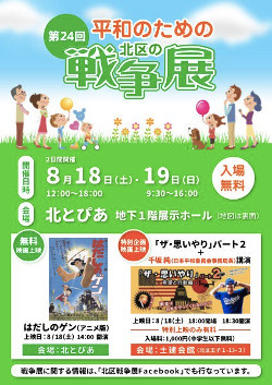 第24回北区平和のための戦争展表面